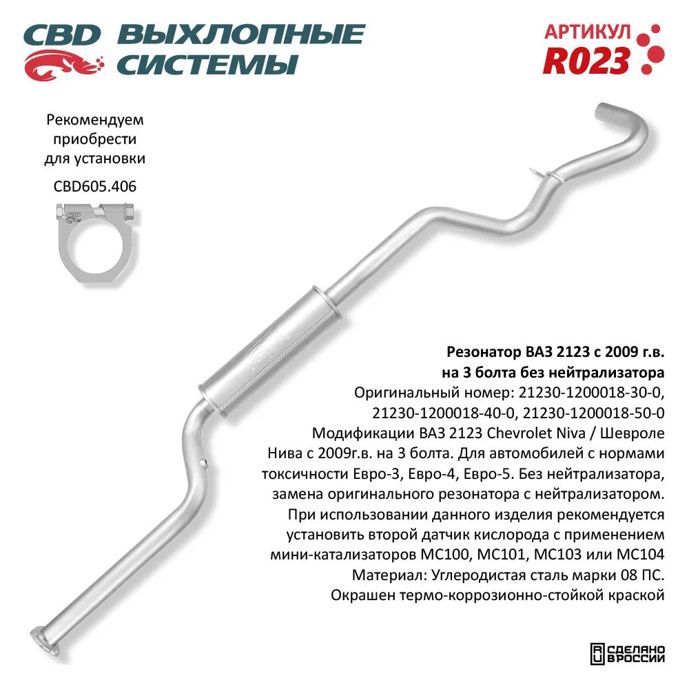 Резонатор ВАЗ 2123 с 09 г.в. без нейтрал. Евро3. CBD. R023