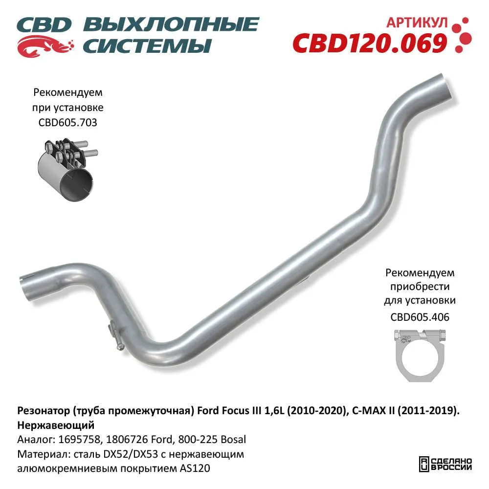 Резонатор (труба промежуточная)Ford Focus III 1,6L(2010-2020),C-MAX II(2011-2019).Нерж.NEW CBD CBD120.069