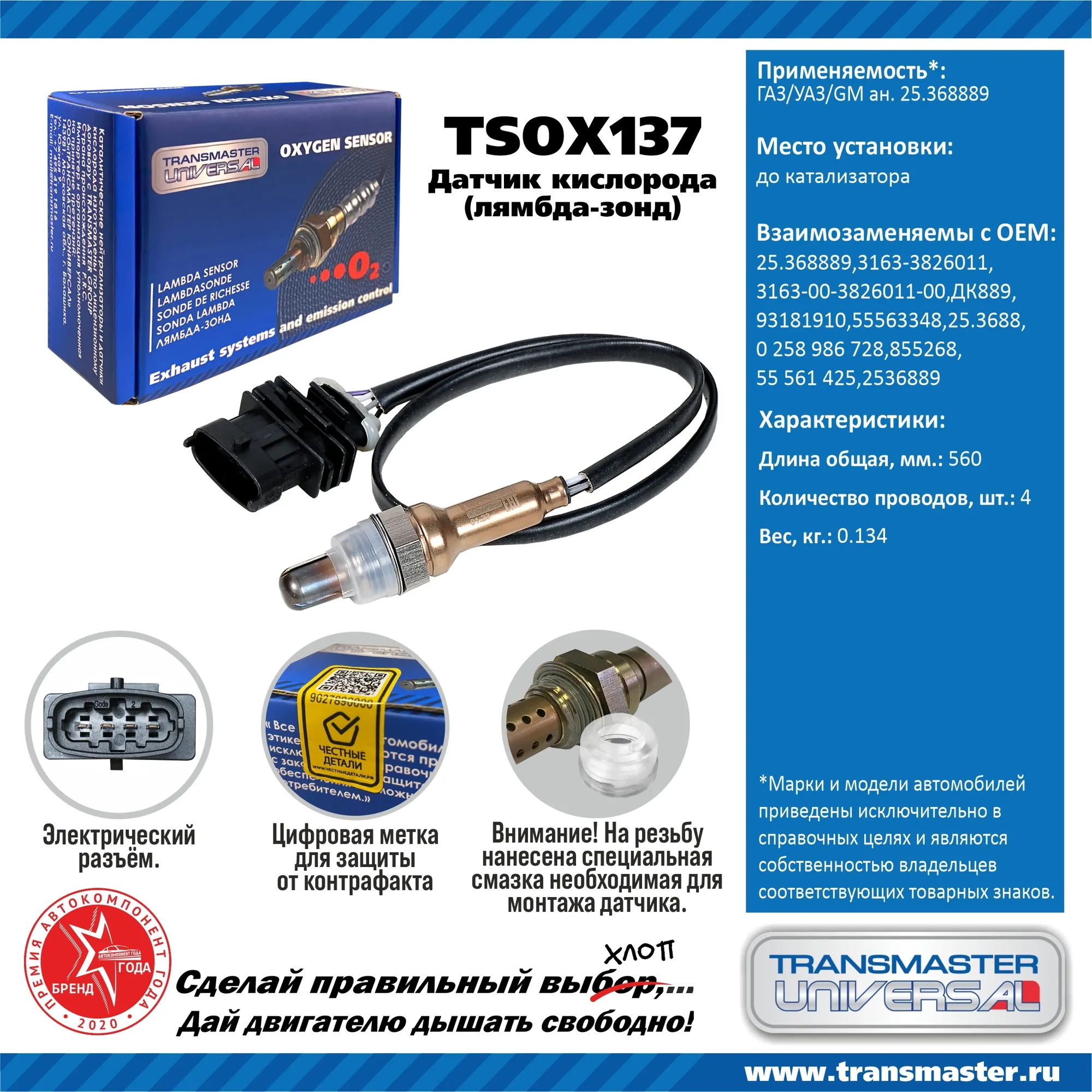 Датчик кислородный (лямбда-зонд) ГАЗ/УАЗ/GM TRANSMASTER UNIVERSAL TSOX137