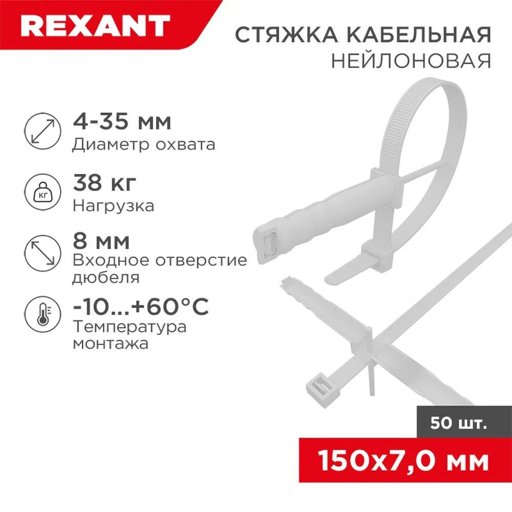 Стяжка нейлоновая, хомут с дюбелем 150x7 мм, 8 мм белая REXANT 07-0176