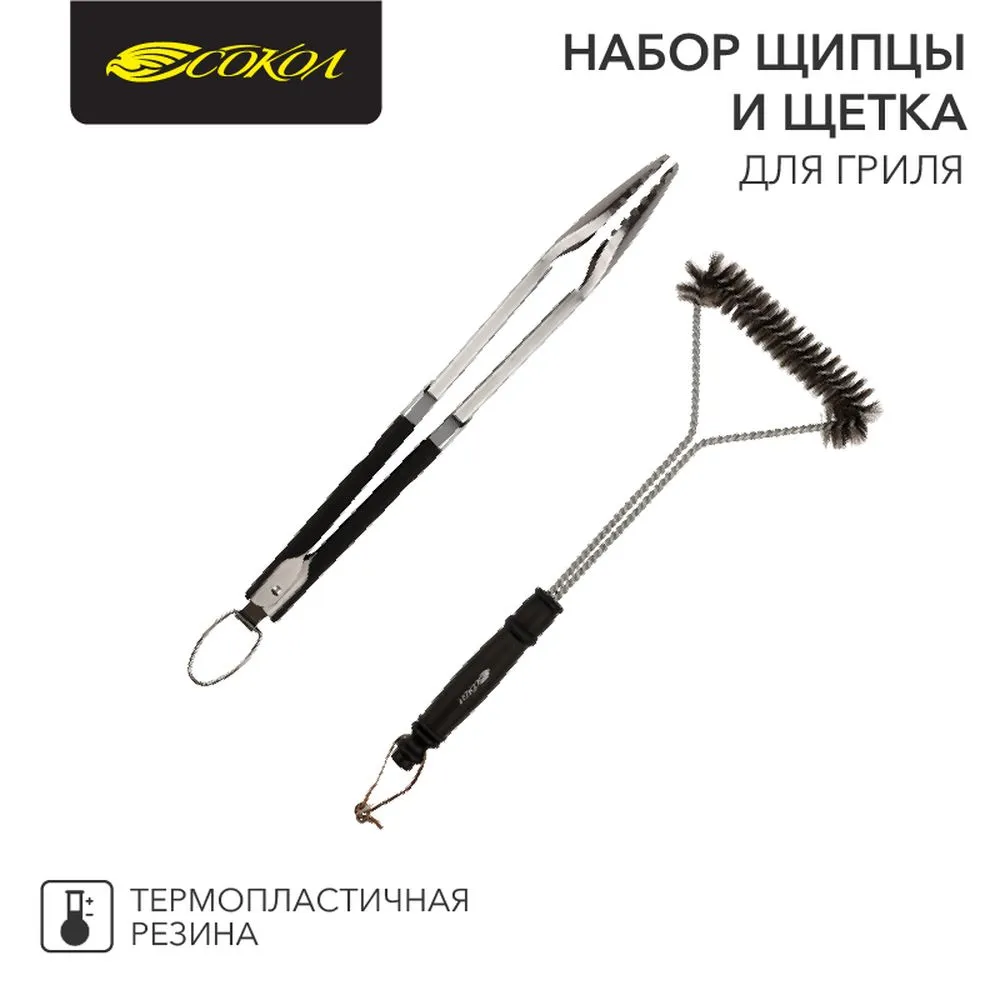 Набор щипцы и щетка для гриля Комфорт Сокол 62-0049