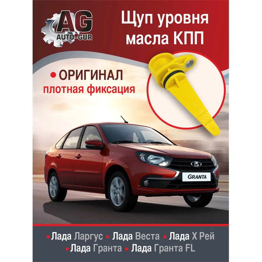 Указатель уровня масла ВАЗ-2190,2190FL Vesta,Largus,X-RAY (МКПП,АМТ) AUTO-GUR 8450038501