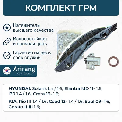 Комплект ГРМ G4FG (цепь, натяжитель, успокоители, сальник, прокладка) Hyundai (Solaris 1,6 10-) G4FC ARIRANG ARG104081
