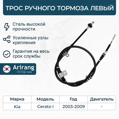 Трос ручного тормоза левый Kia (Cerato 04-06, 06-) ARIRANG ARG131071L