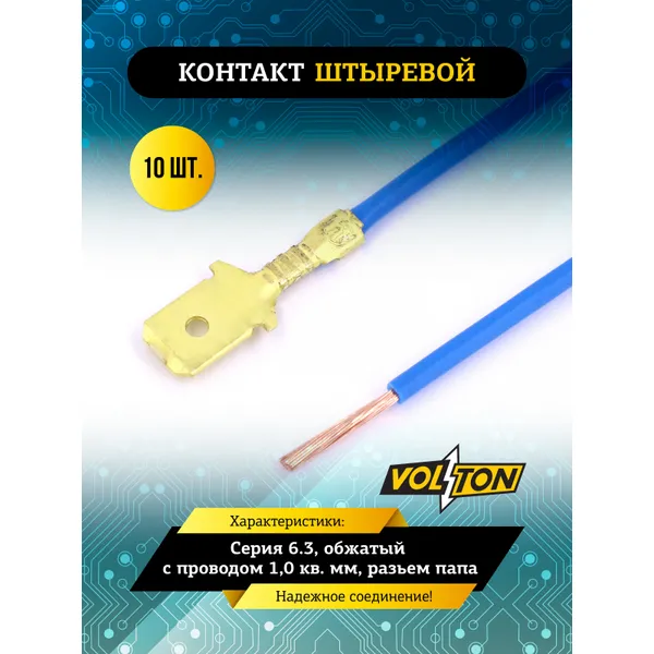 Контакт штыревой серии 6.3, обжатый с проводом 1,0 кв. мм. VOLTON (разьем папа) VOLTON VLT384100