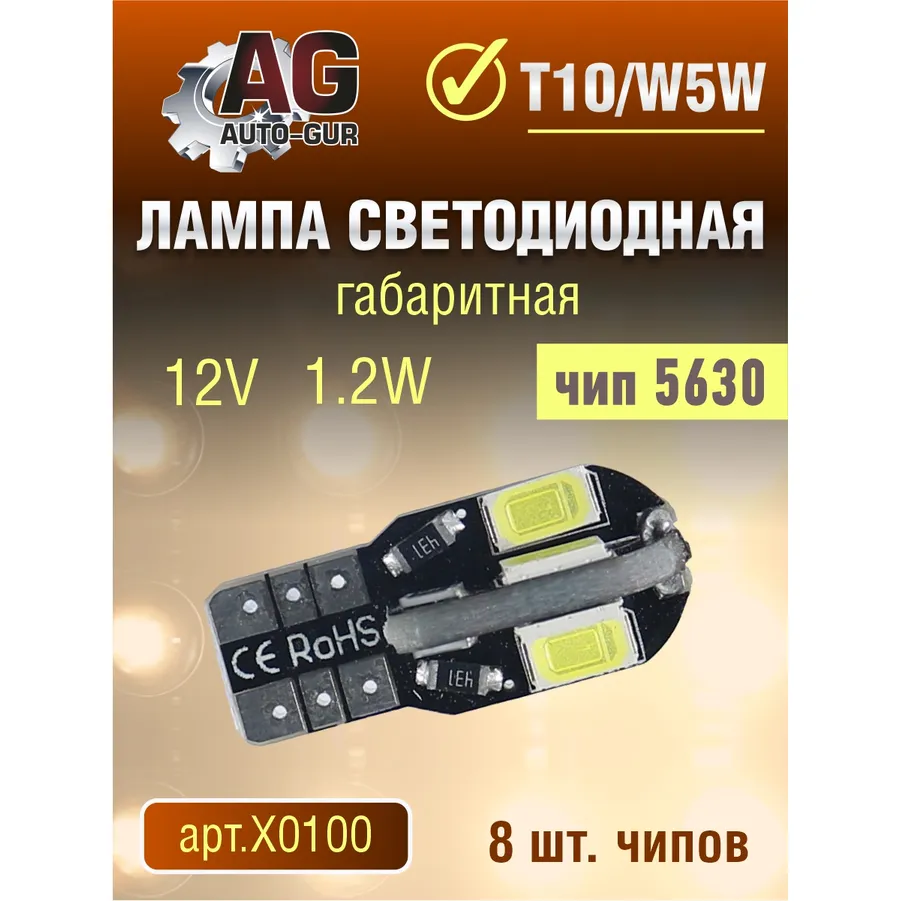 Лампа светодиодная w5w 12V, T10,1.2W.5630 чип, 8шт чип. AUTO-GUR X0100