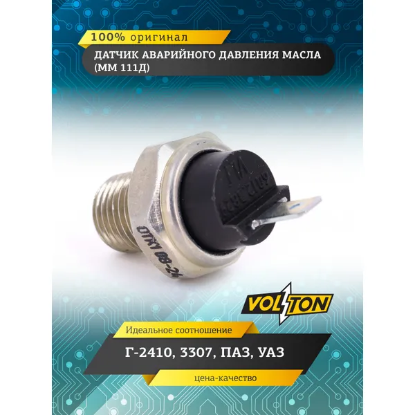 Датчик ММ 111Д авар. давл. масла Г-2410,3307, ПАЗ, УАЗ VOLTON (VLT6012.3829) VOLTON VLT-MM111D