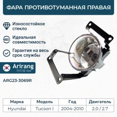 Фара противотуманная HYUNDAI TUCSON 03- прав. ARIRANG ARG233069R