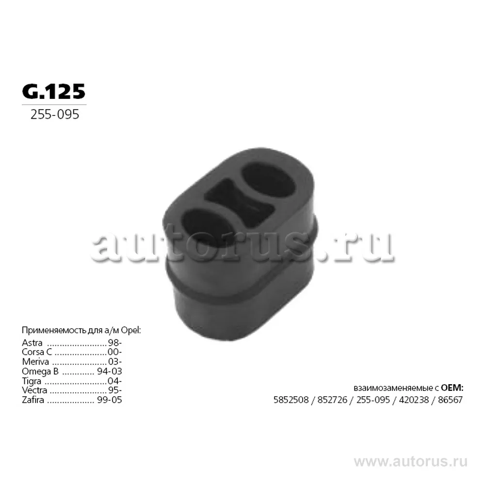 Кольцо подвески глушителя OPEL Astra G/H/Corsa C/Vectra B/C/Zafira A/B TRANSMASTER UNIVERSAL g.125