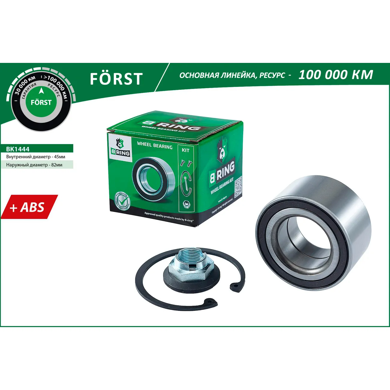 Подшипник ступицы (перед. компл.) (45x82x42 с ABS) FORD Focus III (11-) B-RING BK1444