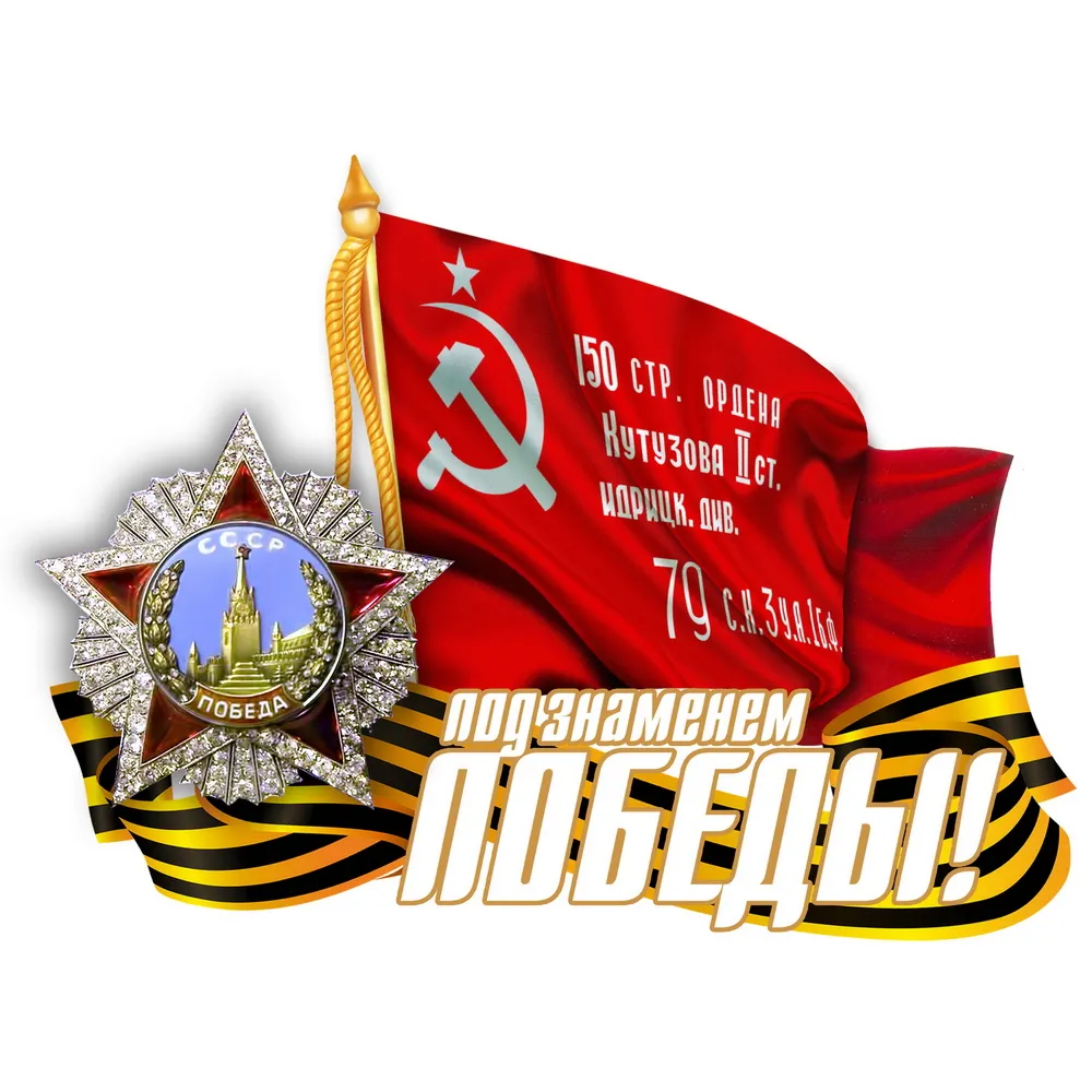 Наклейка 9 мая Под знаменем Победы полноцветная 21x29