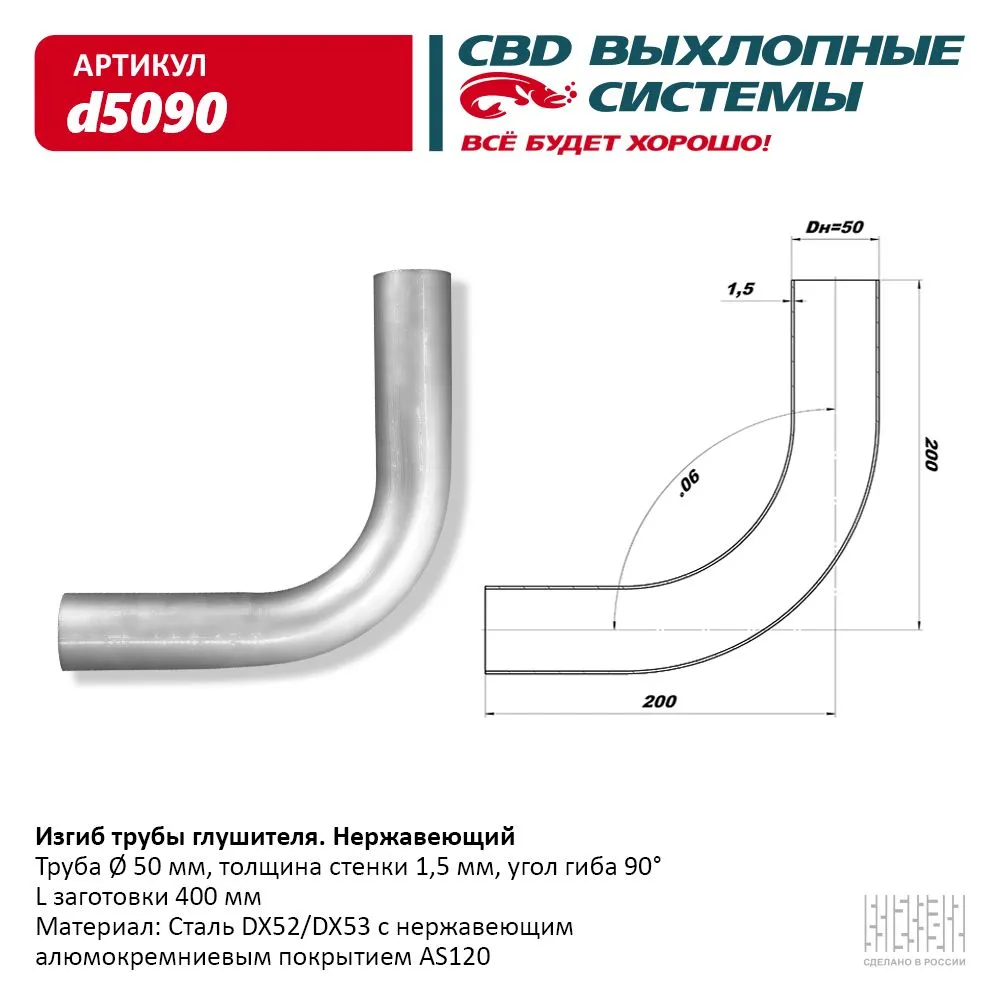 Изгиб трубы глушителя (труба d50, угол 90°) из Нерж. алюм. стали. CBD. d5090