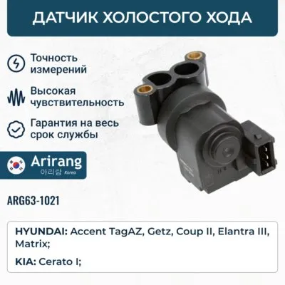 Датчик холостого хода ARIRANG ARG63-1021