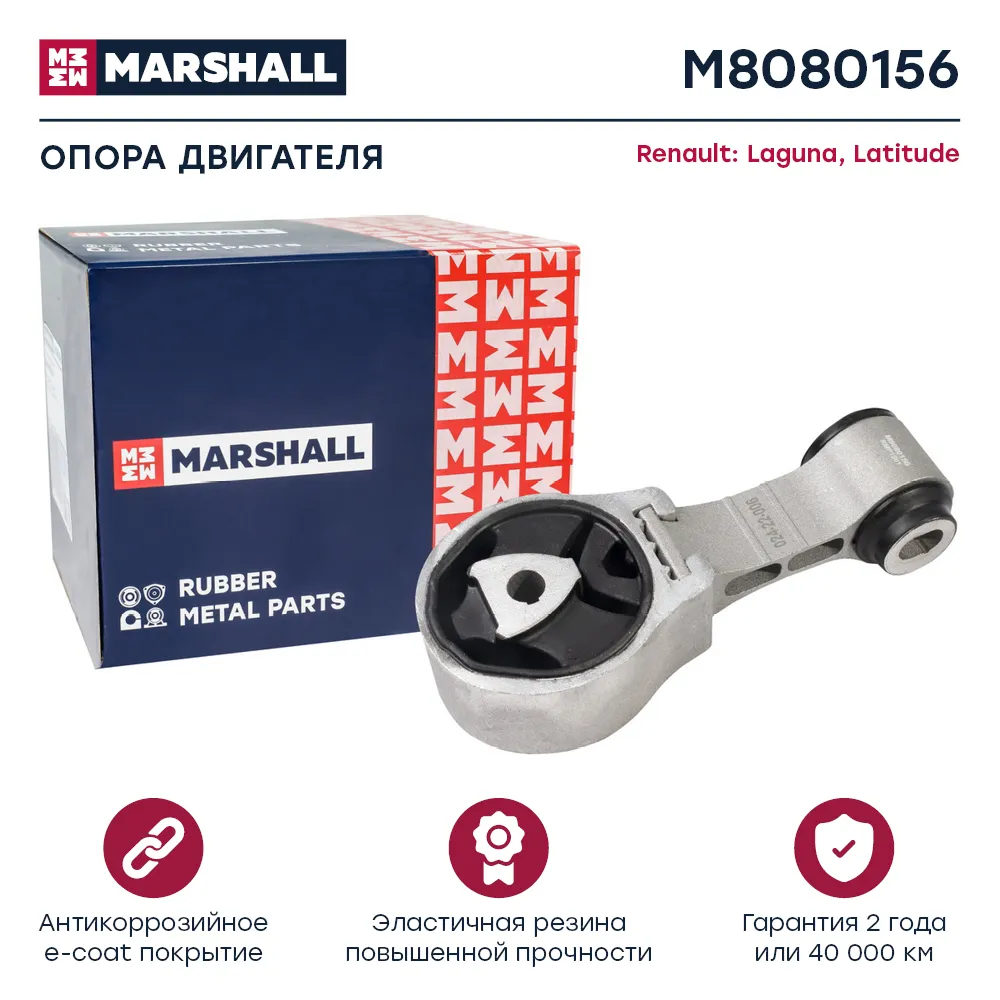Опора двигателя : Renault: Laguna, Latitude  MARSHALL M8080156