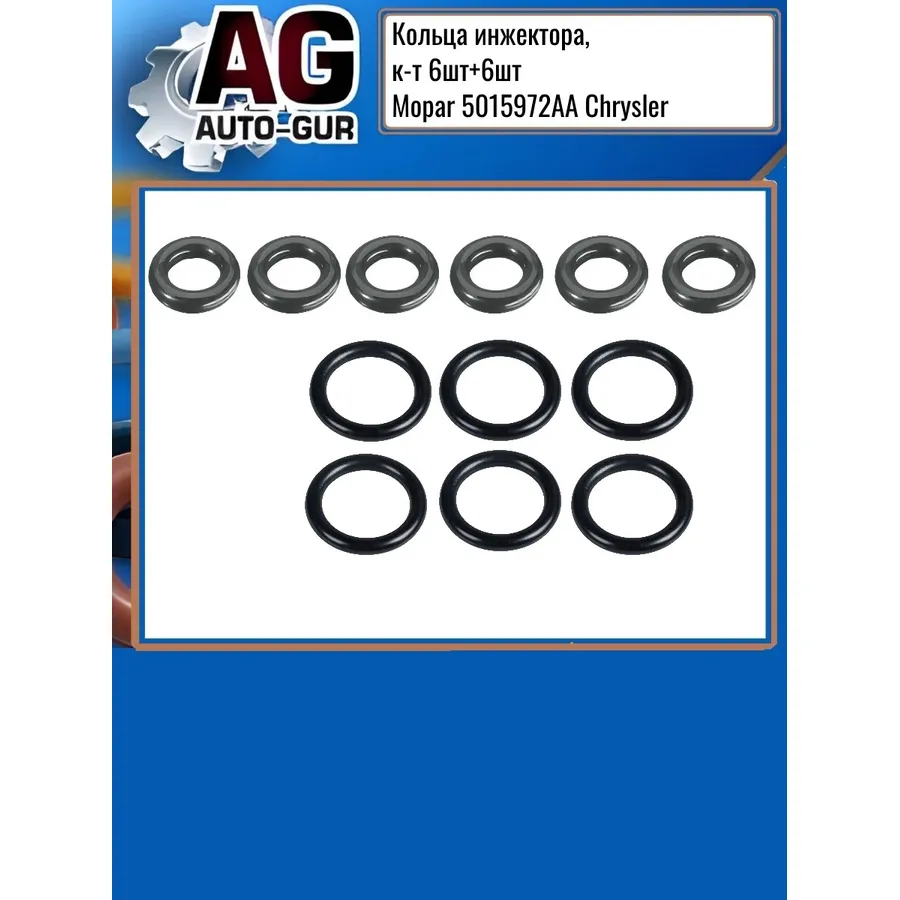 Кольца инжектора, комплект 6шт+6шт MOPAR 5015972AA CHRYSLER AUTO-GUR RR832