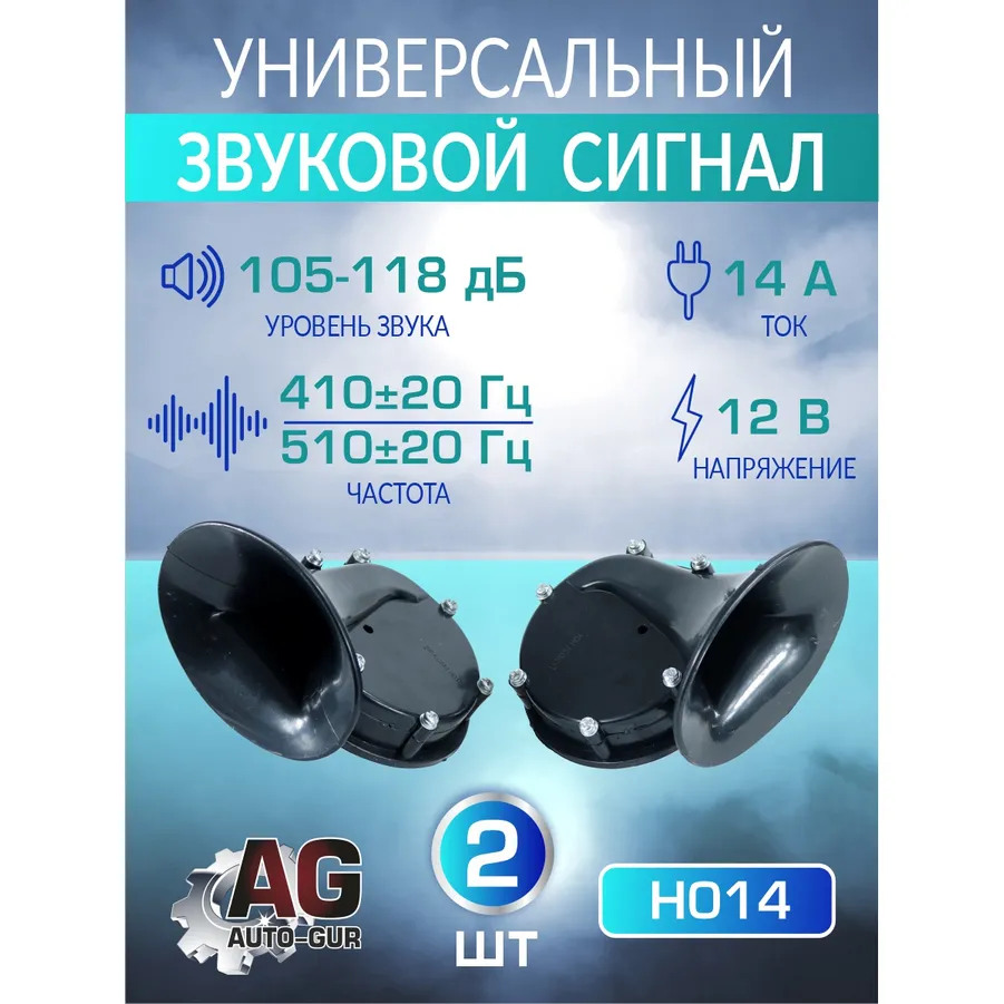 Сигнал звуковой для авто 12 В,14A ,340±20 Гц- 390±20 Гц,105-118дБ AUTO-GUR H014