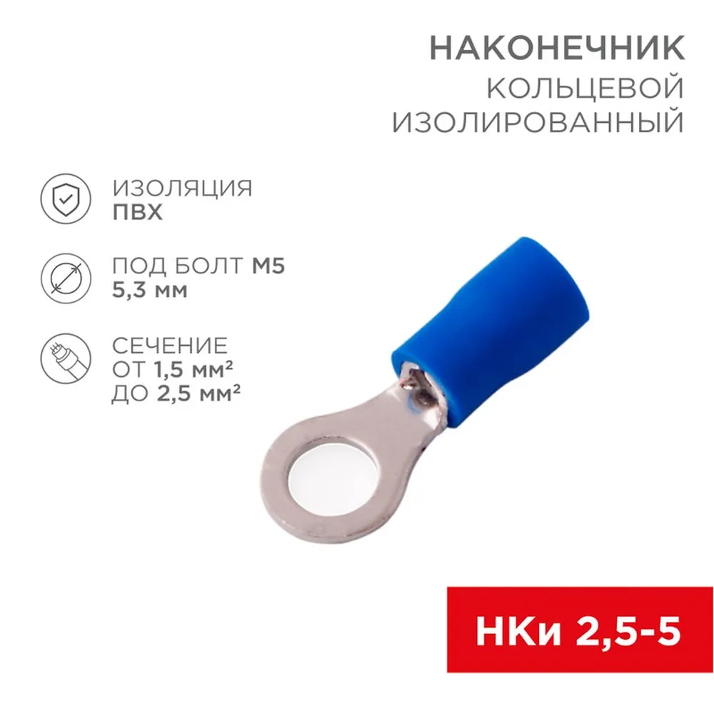 Клемма кольцевая d5.3 под провод 1.52.5 кв. мм изолированная RE x ANT REXANT 08-0034