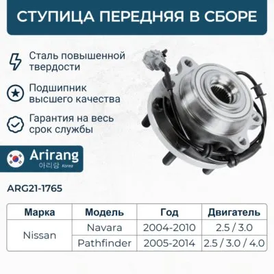 Ступица передняя ARIRANG ARG21-1765