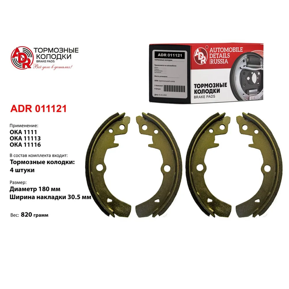 Колодки тормозные задние для OKA 1111 (?180ммx30.5мм) RESOURCE = 500 кт = ADR ADR 011121