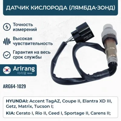 Датчик кислорода ARIRANG ARG64-1029