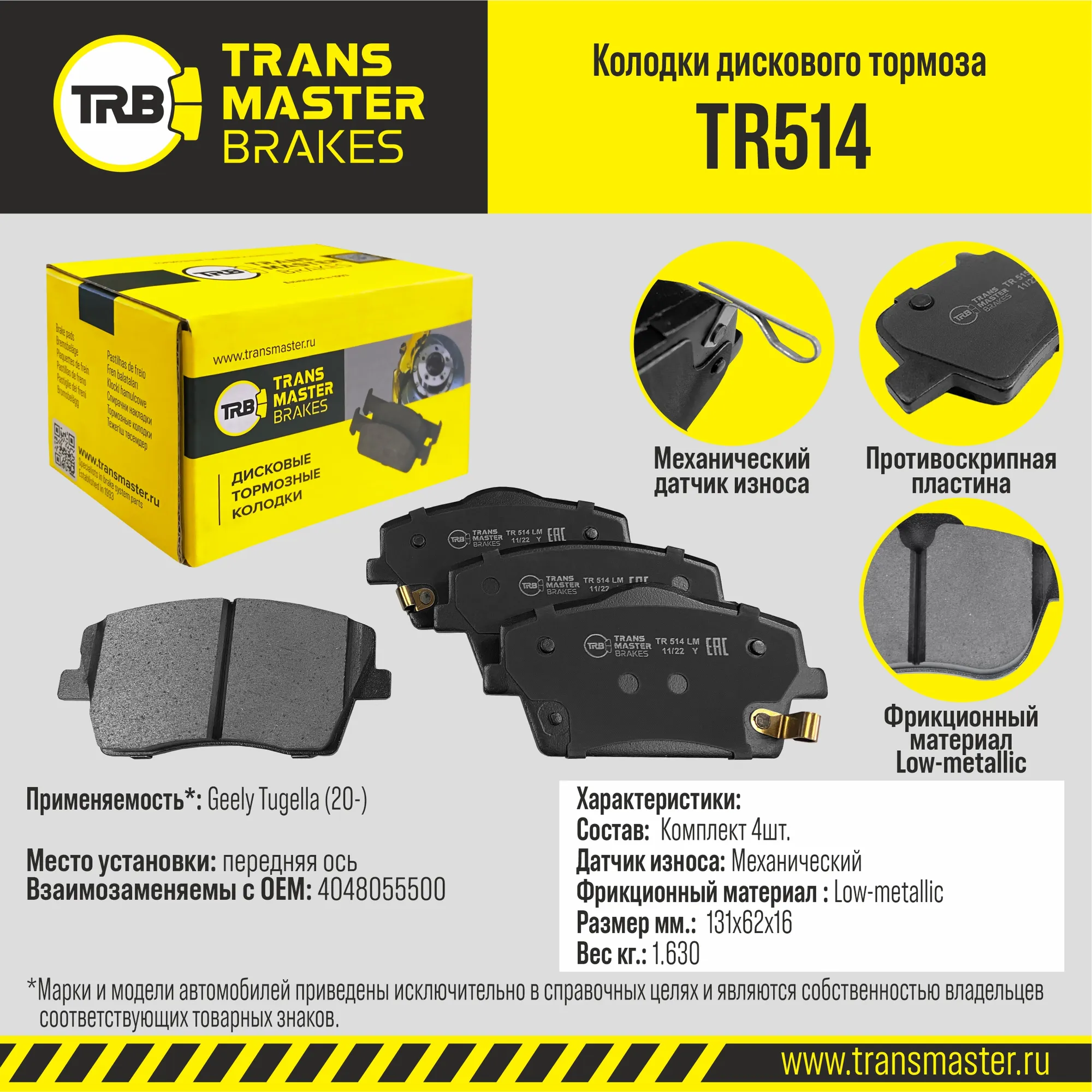 Колодки передние Geely Tugella (20-) TRANSMASTER TR514