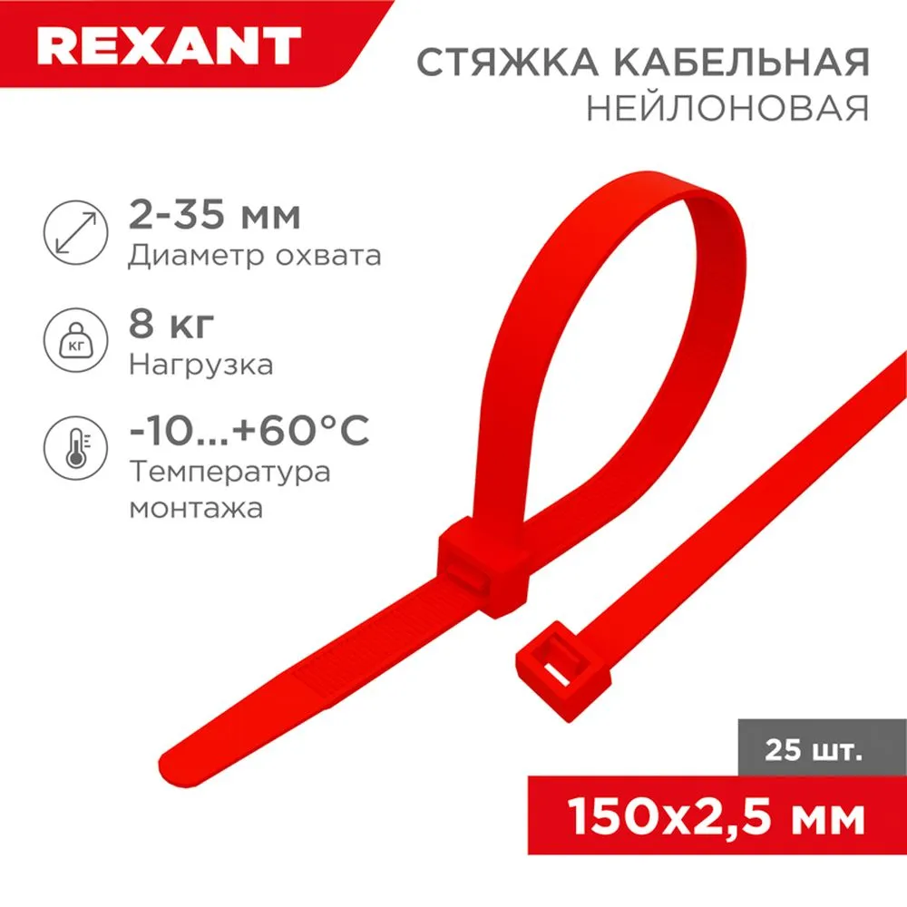 Стяжка нейлоновая, хомут 150x2.5 мм красная REXANT 07-0156-25