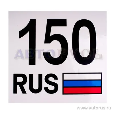 Наклейка 150 Регион - Москва наружная 33x35 см