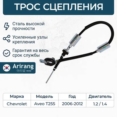 Трос сцепления Chevrolet (Aveo T255) ARIRANG arg132114