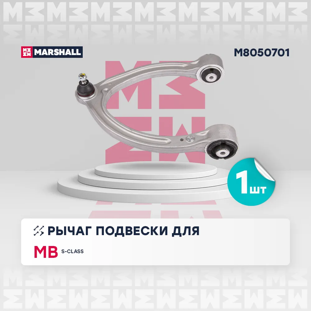 Рычаг подвески перед. лев. Mercedes-Benz: S-Class 05- MARSHALL M8050701