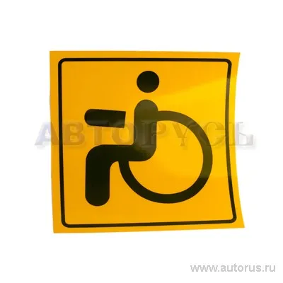 Наклейка Инвалид двухсторонняя 15x15 см 00253