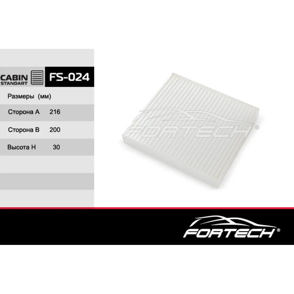 ФИЛЬТР САЛОННЫЙ FORTECH FS-024 (КОРЕЯ) MITSUBISHI