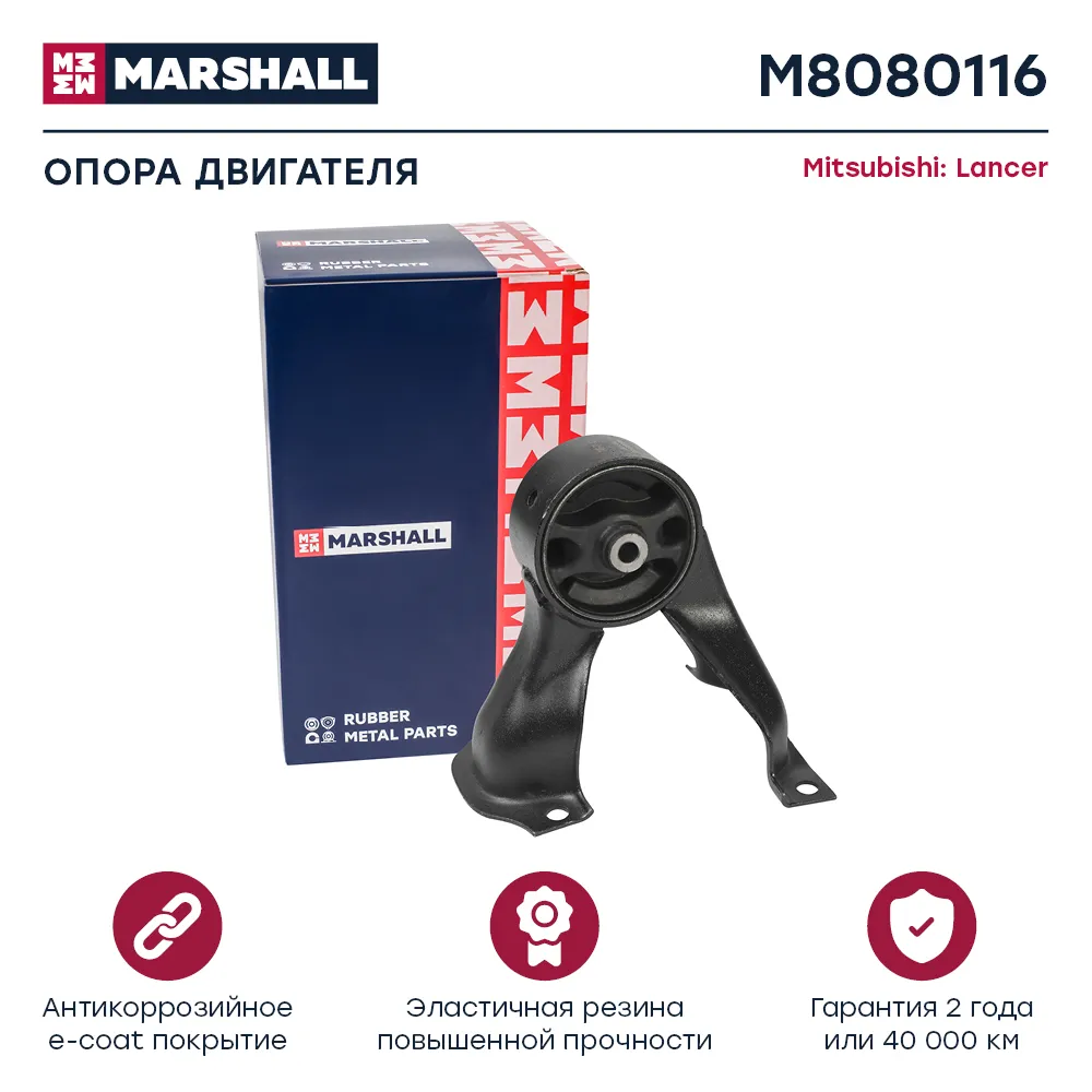 Опора двигателя : Mitsubishi: Lancer  MARSHALL M8080116