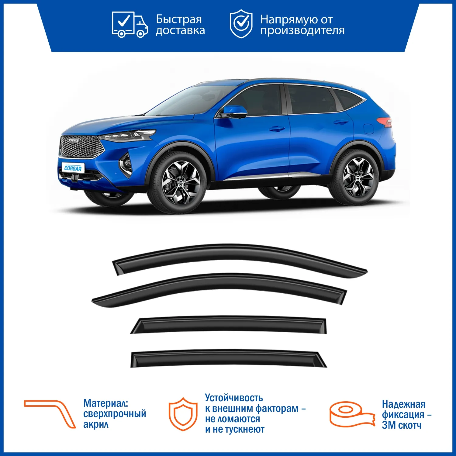 Дефлектор накладной (к-т 4шт) VORON GLASS DEF01238 Haval F7 2019- серия CORSAR