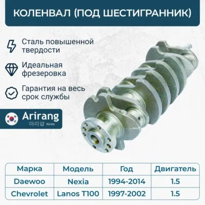 Коленвал (под шестигранник)96350171ARG15-4019ARIRANG ARIRANG ARG15-4019