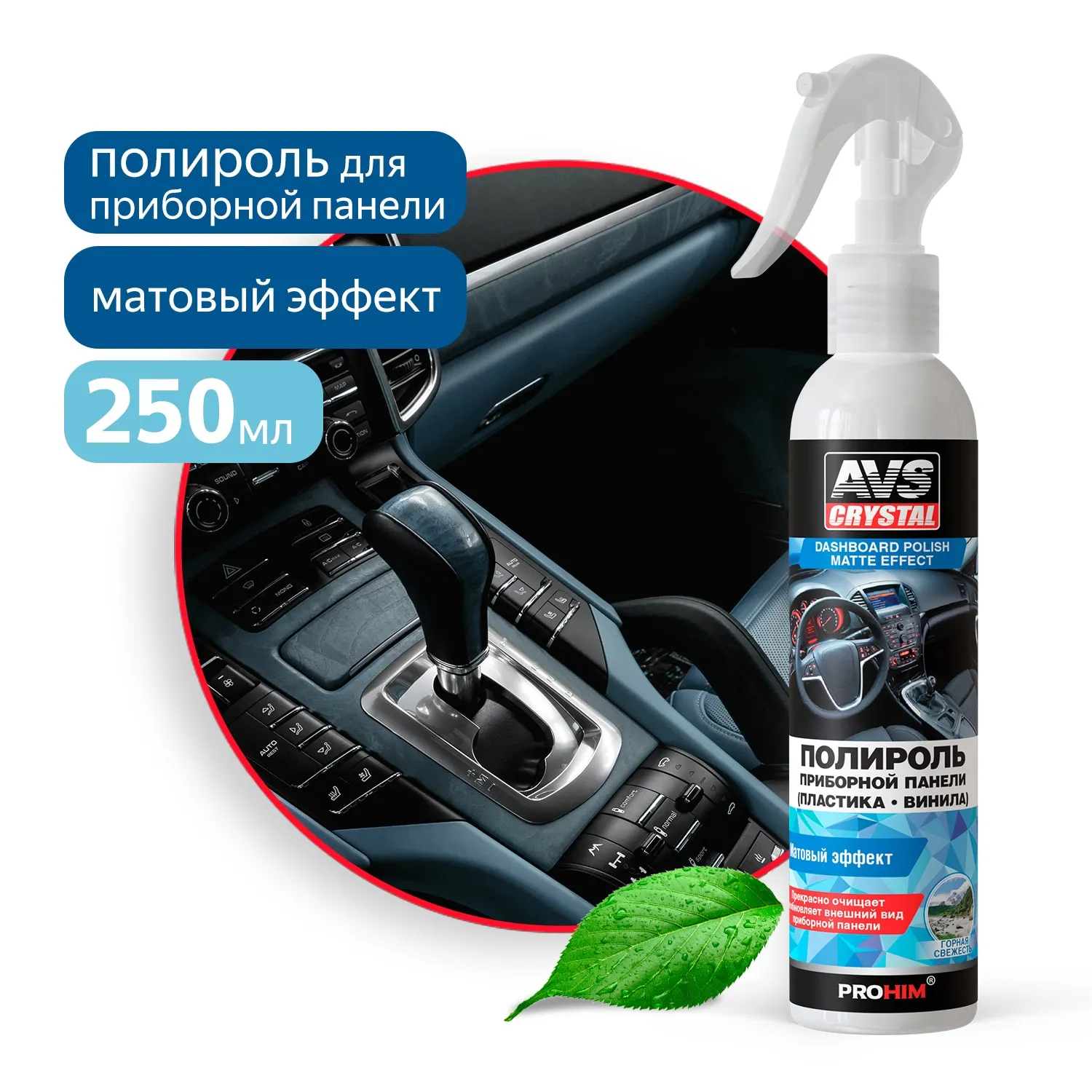 Полироль! для приборной панели матовая горная свежесть 250 мл AVS A07470S