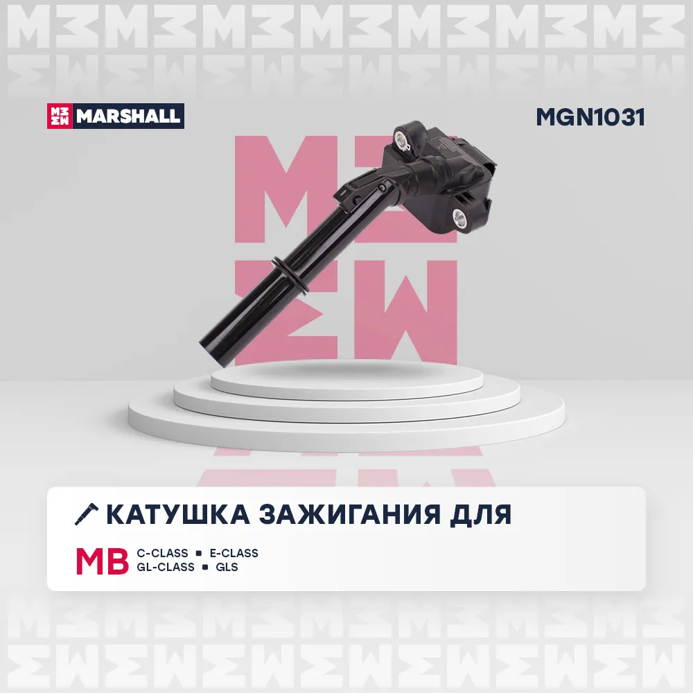 Катушка зажигания MB C-class (W204) 07- / E-class (W212) 09- / GL-class (X166) 12- / GLS (X166) 15 MB: C-class, E-class, GL-class, GLS Marshall MGN1031