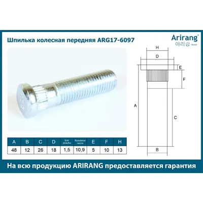 Шпилька колесная передняя М12х1,5х53 Chevolet (Aveo T200, Aveo T250, Lacetti) ARIRANG ARG17-6097