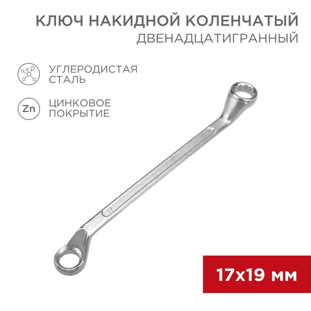 Ключ накидной, коленчатый, 17 x 19 мм, хром REXANT 1258602