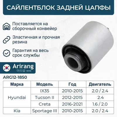 Сайленблок задней цапфы Hyundai (IX35 2010-, Tucson II 2011-), Kia (Sporta ARIRANG ARG121850