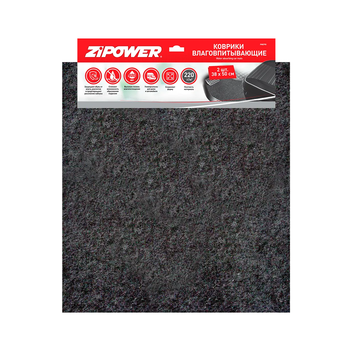 Коврики влаговпитывающие (комплект 2 шт.) ZIPOWER PM0790