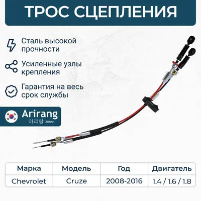 Трос сцепления Chevrolet (Cruze 09-) ARIRANG ARG132109