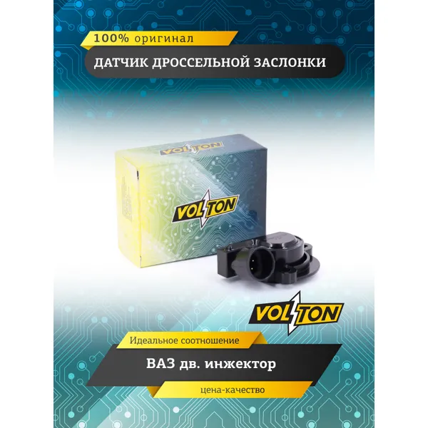 Датчик дроссельной заслонки ВАЗ дв.инжектор VOLTON VLT2112-1148200