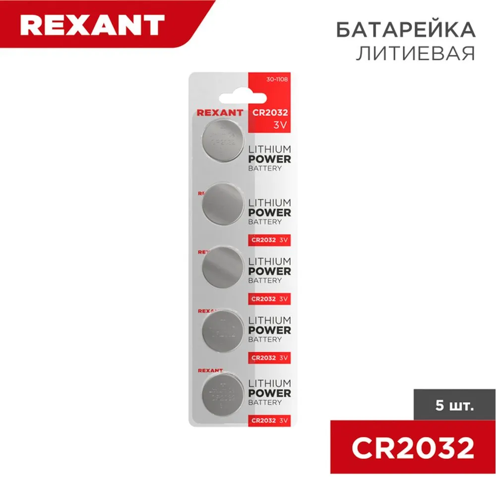 Батарейка литиевая REXANT Lithium Battery CR2032 3V (5 шт) (Цена за 1шт. в уп.5шт) 30-1108