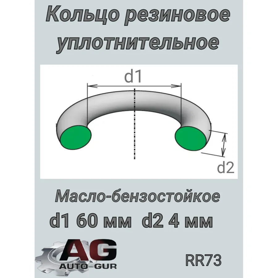 Кольцо уплотнительное круглое 60х4 General Motors 55353326 / Vag N90617501 Auto-GUR RR73