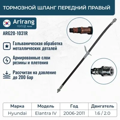 Шланг тормозной передний правый ARIRANG ARG201031R
