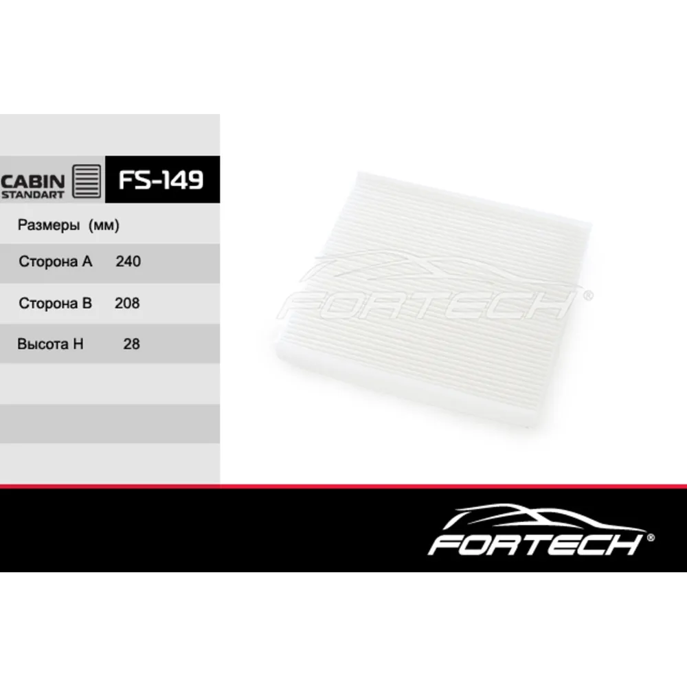 Фильтр салонный FORTECH FS149