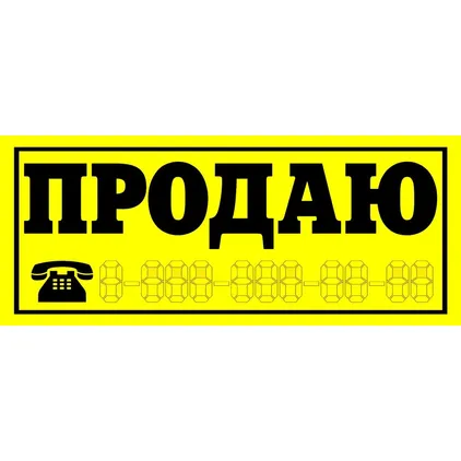 НАКЛЕЙКА ПРОДАЮ АВТО (инд. упак.) БИБИП BB-533
