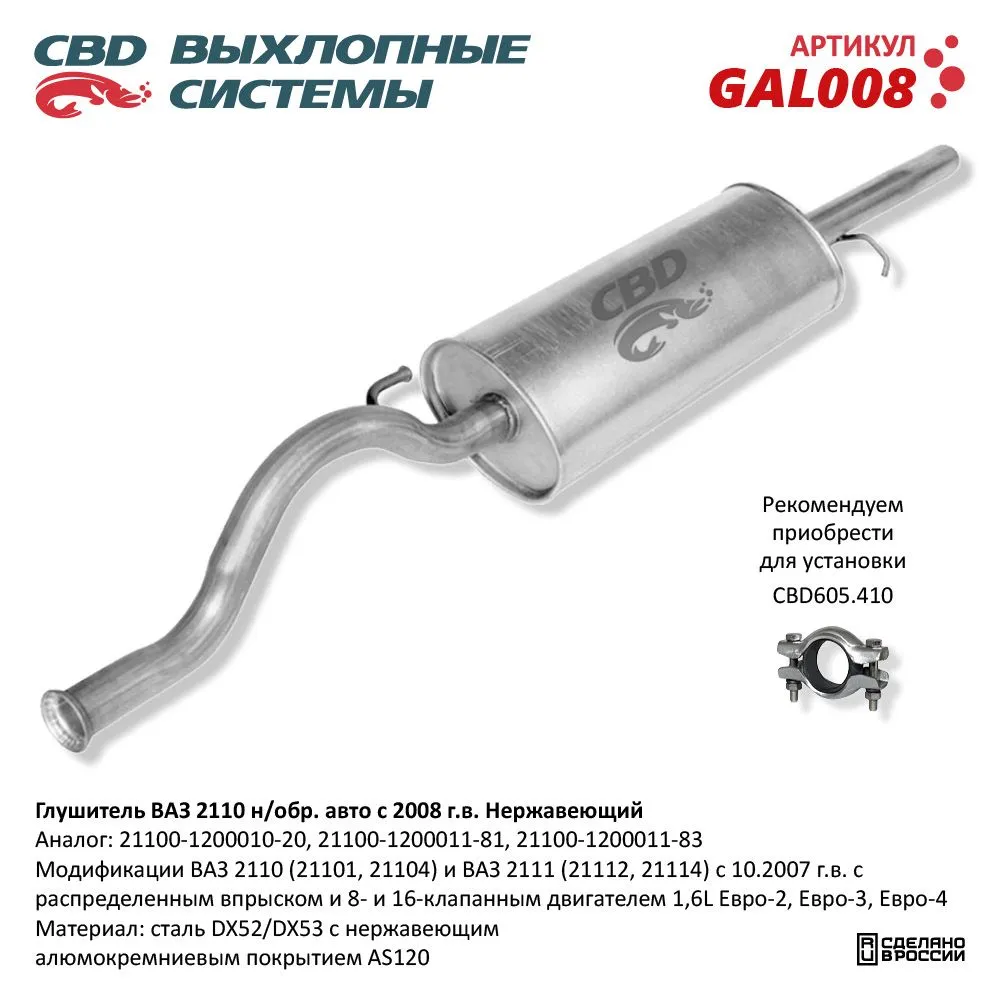 Глушитель ВАЗ 21101-21103/104/112 с 2008 г.в. Евро-2/3, 2110 CBD GAL008