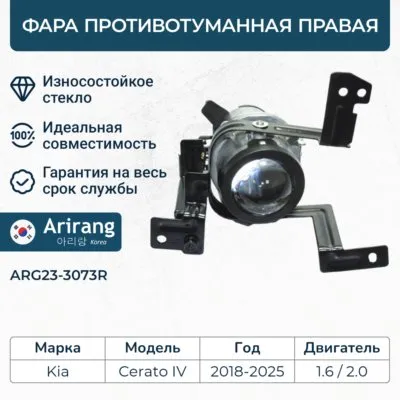 Фара противотуманная правая ARIRANG ARG23-3073R