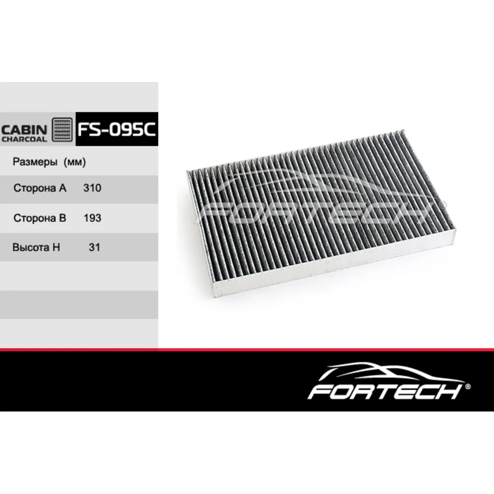 Фильтр салонный угольный FORTECH FS095C